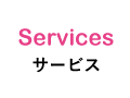 Services サービス
