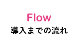 Flow 導入までのフロー