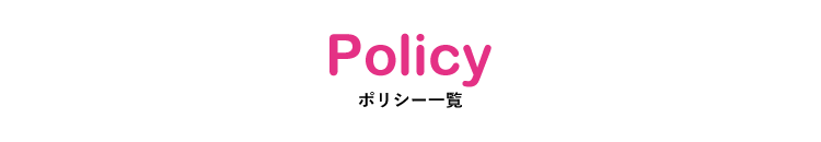 Policy ポリシー一覧